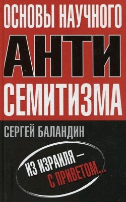 Книга "Основы научного антисемитизма" – Сергей Баландин, 2009