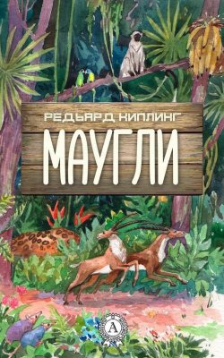 Книга "Маугли (с иллюстрациями)" – Редьярд Киплинг, 2017