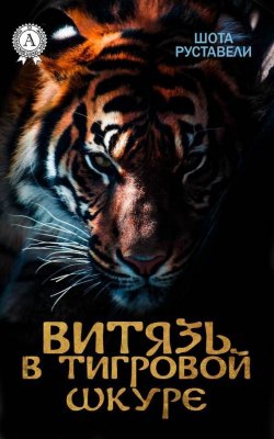 Книга "Витязь в тигровой шкуре (с иллюстрациями)" – Шота  Руставели, 2017