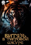 Витязь в тигровой шкуре (с иллюстрациями) (Шота  Руставели, 2017)