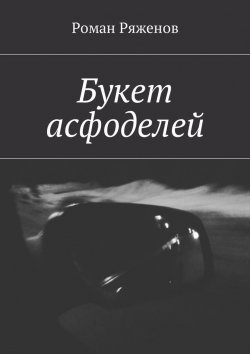Книга "Букет асфоделей" – Роман Ряженов