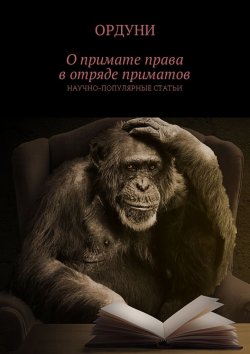 Книга "О примате права в отряде приматов. Научно-популярные статьи" – Ордуни