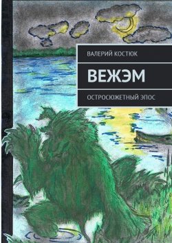 Книга "Вежэм. Остросюжетный эпос" – Валерий Костюк