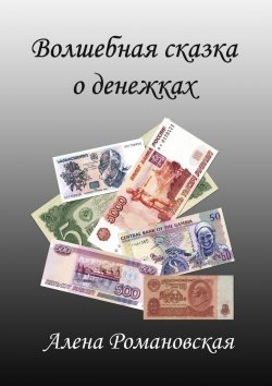 Книга "Волшебная сказка о денежках" – Алена Романовская