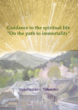 Книга "Guidance to the spiritual life. On the path to immortality" – Vyacheslav Yatsenko