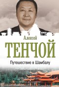 Книга "Путешествие в Шамбалу" (Тенчой Алексей, 2019)