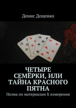 Книга "Четыре семёрки, или Тайна красного пятна. Поэма по материалам Х измерения" – Денис Доценко