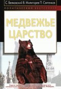 Медвежье царство (Станислав Белковский, Виктор Милитарев, Святенков Павел, Милитарёв Александр, 2009)