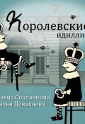 Королевские идиллии (Наталья Поваляева, Елена Соковенина, 2017)