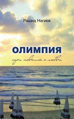 Книга "Олимпия. Три новеллы о любви" – Рашид Нагиев, 2017