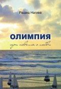 Олимпия. Три новеллы о любви (Рашид Нагиев, 2017)