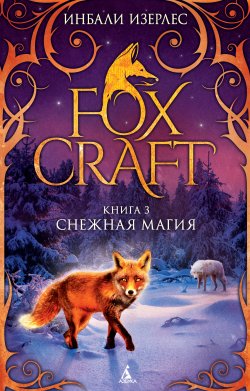 Книга "Снежная магия" {Foxcraft} – Инбали Изерлес, 2017