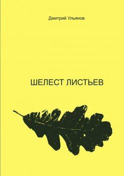 Книга "Шелест листьев" – Дмитрий Ульянов