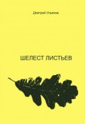Шелест листьев (Дмитрий Ульянов)