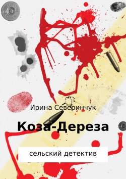 Книга "Коза – Дереза" – Ирина Северинчук