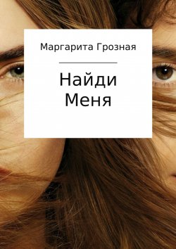 Книга "Найди меня" – Маргарита Грозная, 2017