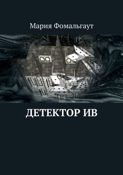 Книга "Детектор ив" – Мария Владимировна Фомальгаут, Мария Фомальгаут
