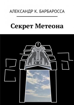 Книга "Секрет Метеона" – Александр К. Барбаросса, Александр Барбаросса