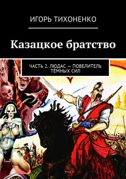 Книга "Казацкое братство. Часть 2. Людас – повелитель тёмных сил" – Игорь Тихоненко