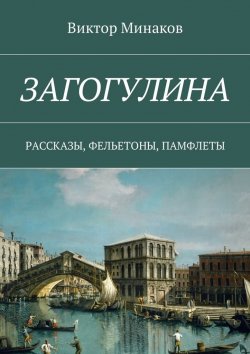 Книга "Загогулина. Рассказы, фельетоны, памфлеты" – Виктор Минаков