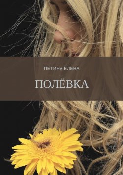 Книга "Полёвка" – Елена Петина