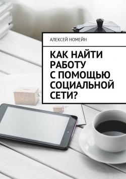Книга "Как найти работу с помощью социальной сети?" – Алексей Номейн