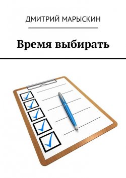 Книга "Время выбирать" – Дмитрий Марыскин