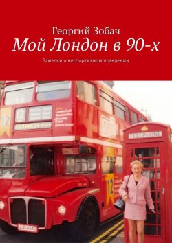Книга "Мой Лондон в 90-х. Заметки о неспортивном поведении" – Георгий Зобач
