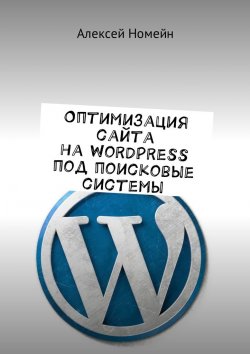 Книга "Оптимизация сайта на WordPress под поисковые системы" – Алексей Номейн