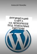 Оптимизация сайта на WordPress под поисковые системы (Алексей Номейн)