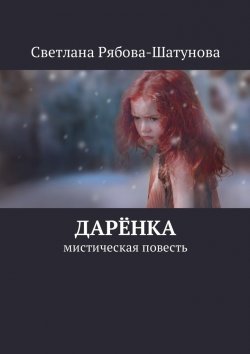 Книга "Дарёнка. Мистическая повесть" – Светлана Рябова-Шатунова