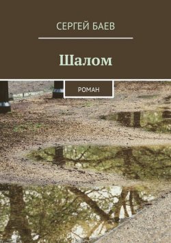 Книга "Шалом" – Сергей Баев