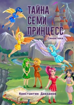 Книга "Тайна семи принцесс" – Константин Данзанов