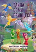 Тайна семи принцесс (Константин Данзанов)