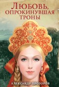 Книга "Любовь, опрокинувшая троны" (Александр Прозоров, 2017)