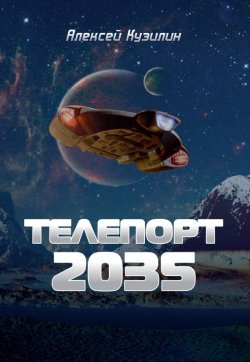 Книга "Телепорт 2035" – Алексей Кузилин, 2017