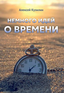 Книга "Немного идей о времени" – Алексей Кузилин, 2017