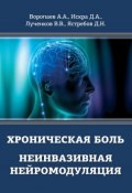 Хроническая боль. Неинвазивная нейромодуляция (Дмитрий Искра, Дмитрий Ястребов, и ещё 2 автора, 2017)