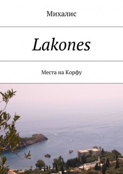 Книга "Lakones. Места на Корфу" – Михалис