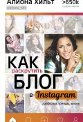 Книга "Как раскрутить блог в Instagram: лайфхаки, тренды, жизнь" (Хильт Алиона, 2017)