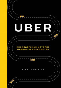 Книга "Uber. Инсайдерская история мирового господства" {Top Business Awards} – Адам Лашински, 2017