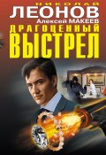 Драгоценный выстрел (сборник) (Николай Леонов, Алексей Макеев, 2017)