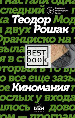 Книга "Киномания" {Best Book} – Теодор Рошак, 1991