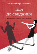 Книга "Дом до свиданий и новые беспринцЫпные истории" (Александр Цыпкин, 2017)