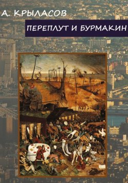 Книга "Переплут и Бурмакин" – Крыласов Александр