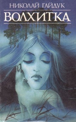 Книга "Волхитка" – Николай Гайдук, 1991