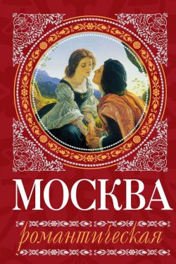 Книга "Москва романтическая" – Ирина Сергиевская, 2012