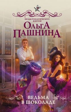 Книга "Ведьма в шоколаде" {Вкусная магия} – Ольга Пашнина, 2017