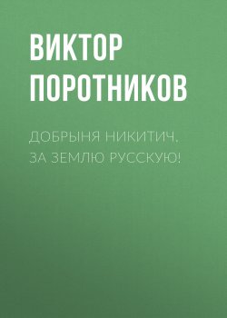 Книга "Добрыня Никитич. За Землю Русскую!" – Виктор Поротников, 2012