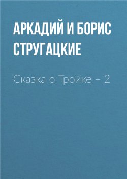 Книга "Сказка о Тройке – 2" {НИИЧАВО} – Аркадий и Борис Стругацкие, 1967